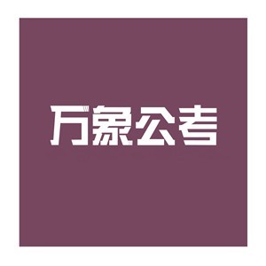 云南万象公考