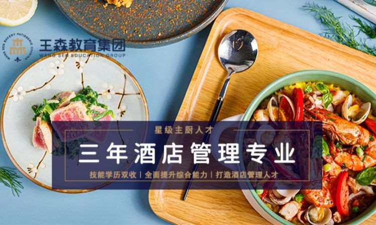 广州王森·三年酒店管理专业