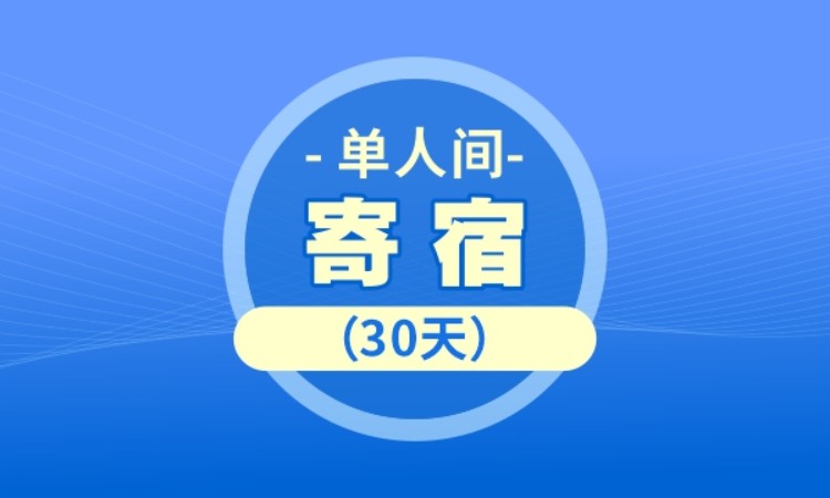 长沙寄宿（单人间）