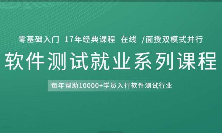 苏州博为峰·软件测试就业培训系列课程