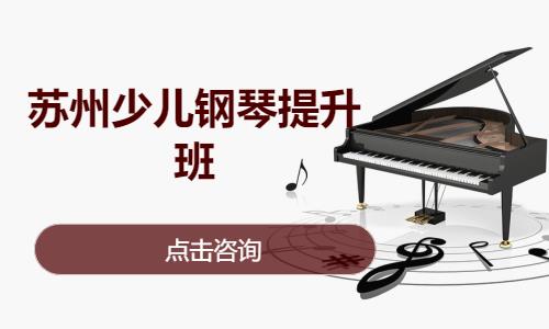 苏州孩子学钢琴
