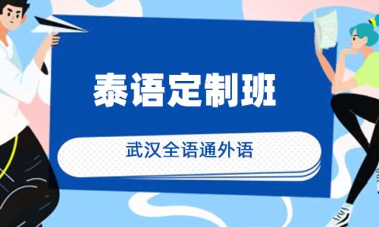 武汉泰语入门班