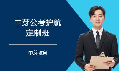 郑州中芽公考护航定制班