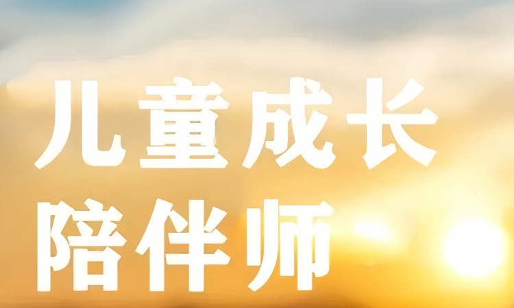儿童成长陪伴师