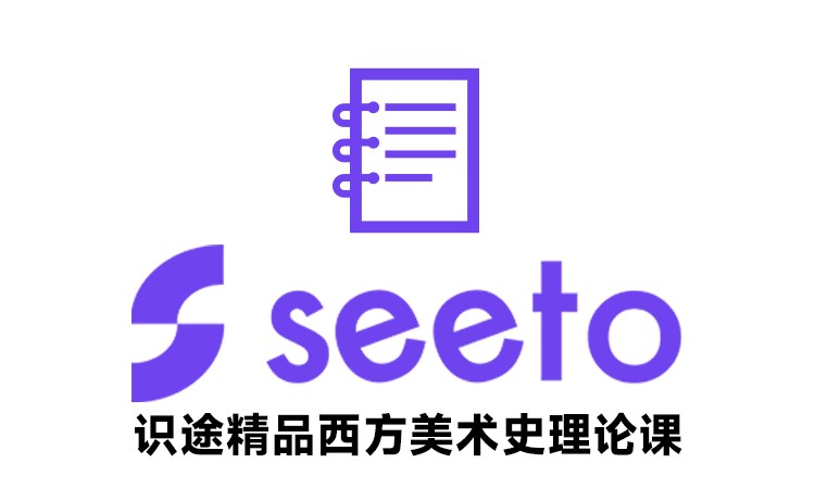 识途精品西方美术史艺术考研理论课