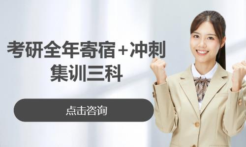 考研全年寄宿+冲刺集训三科