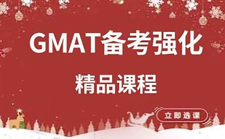 大连gmat精品全程班