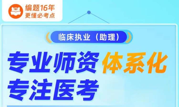 济南临床执业(助理)专业师资体系化课程