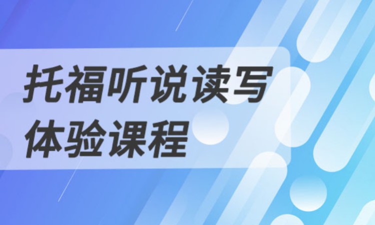 北京托福考试辅导班