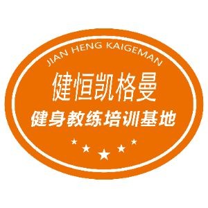 杭州健恒凯格曼健身培训
