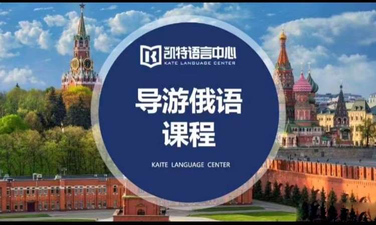 重庆学俄语培训