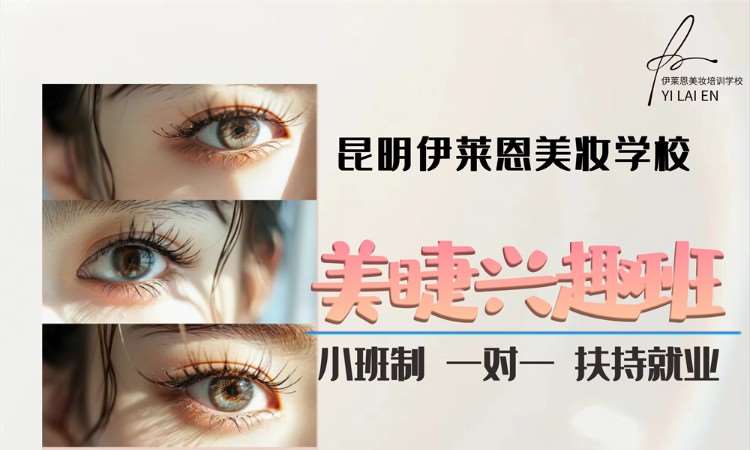 昆明美睫兴趣班