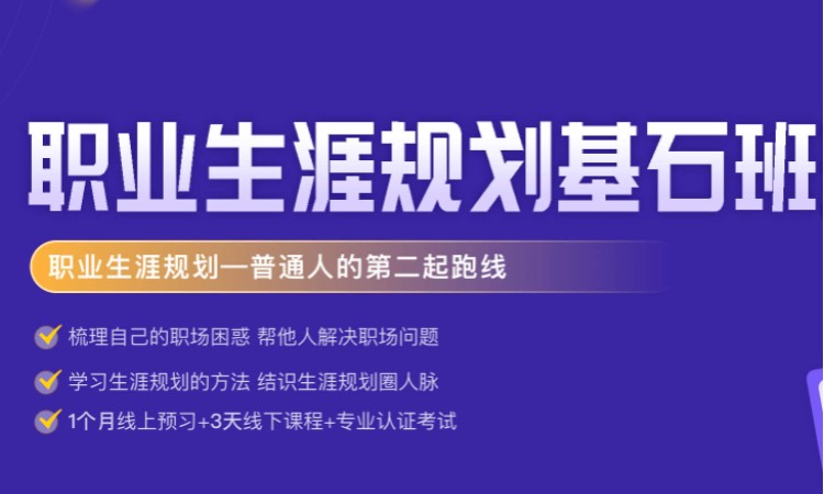 北京员工职业规划培训