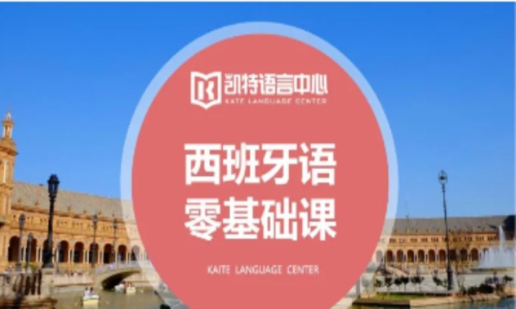 武汉西班牙语