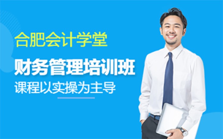 合肥企业财务管理的课程