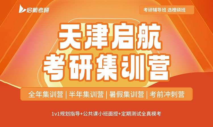 天津考研暑期集训营