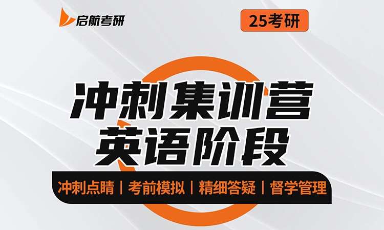 天津考研英语冲刺集训营