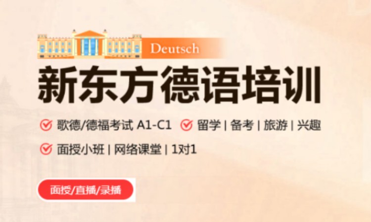 东莞德语入门培训中心