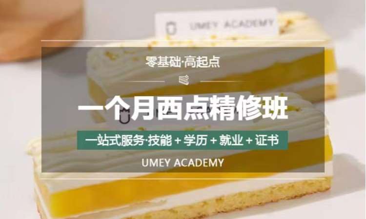 一个月西点精修班