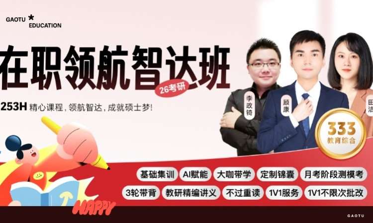 【线上】26考研333教育综合-在职
