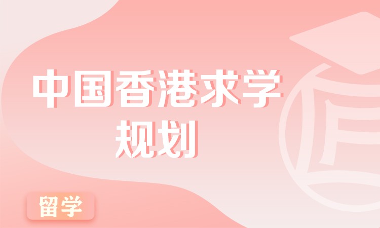呼和浩特留学香港中介