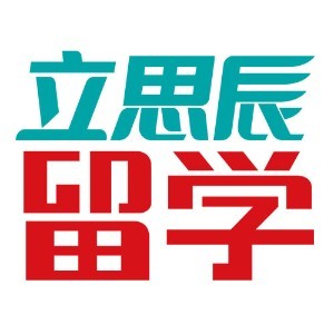南京立思辰留学