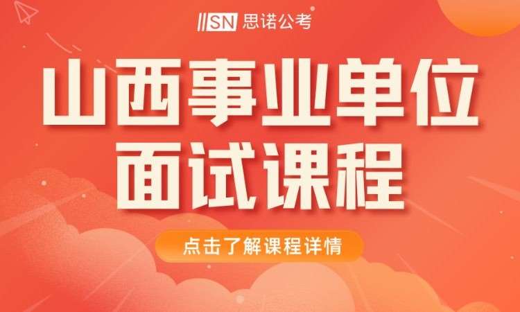 山西事业单位面试课程
