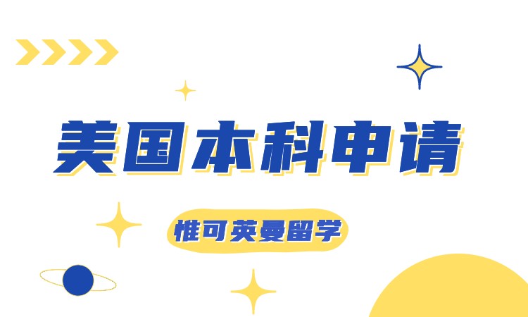 上海美国留学申请