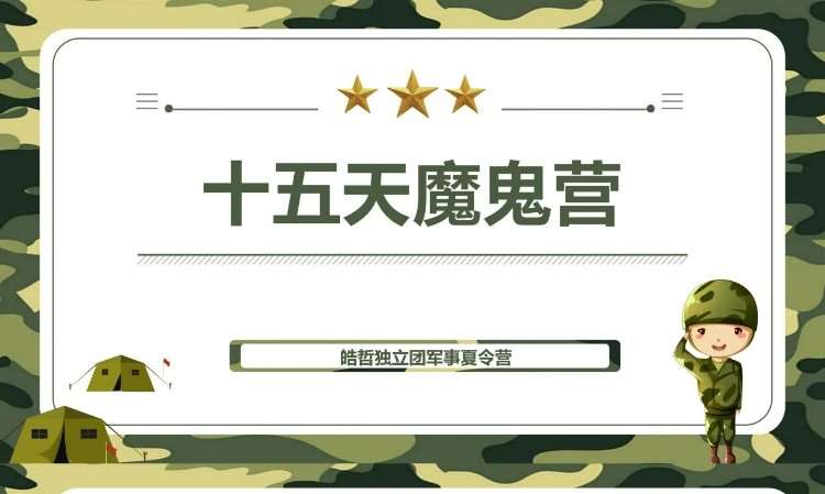 重庆皓哲军事夏令营15天（魔鬼营）