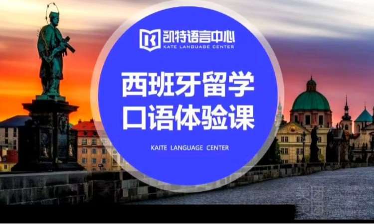 北京出国西班牙语培训