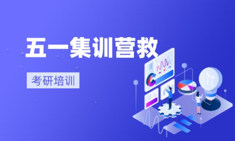 五一集训营