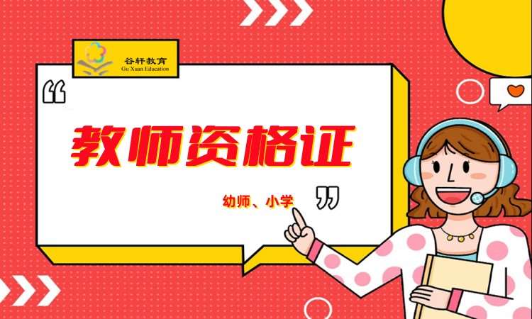 武汉考小学教师资格证培训