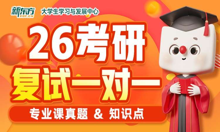 青岛26考研复试一对一培训