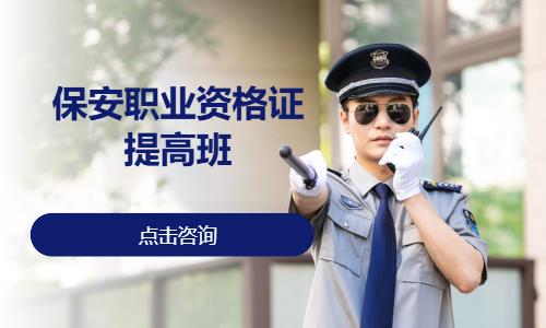 北京保安职业资格证提高班