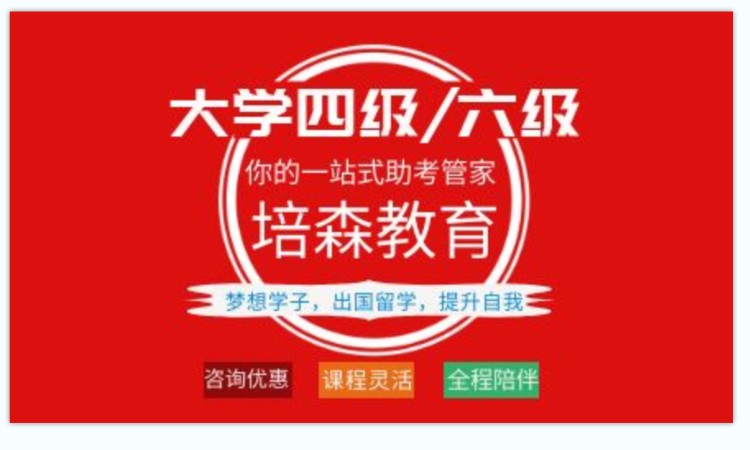 杭州大学英语四六级
