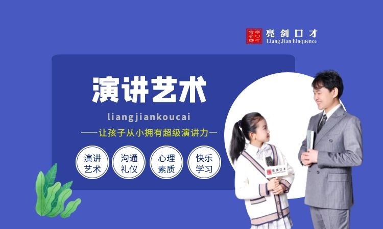 演讲艺术‖少儿口才系列培训