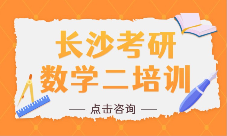 长沙公共课考研培训