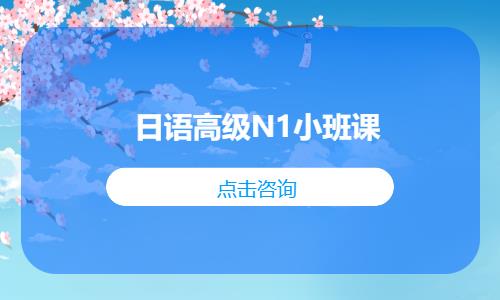 日语高级N1小班课