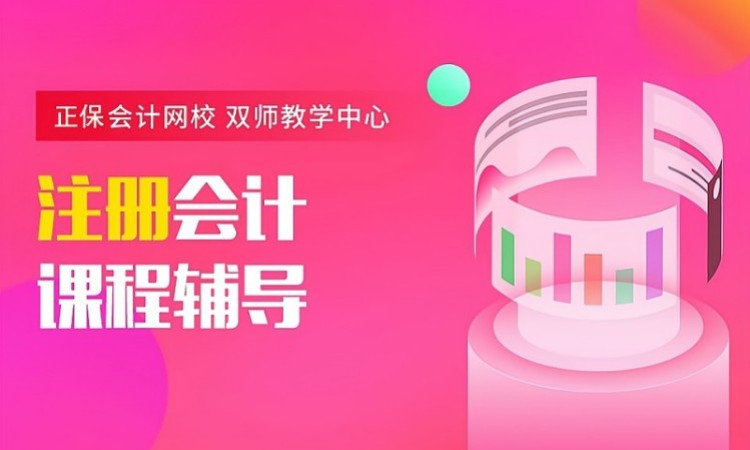 注册会计师考试辅导