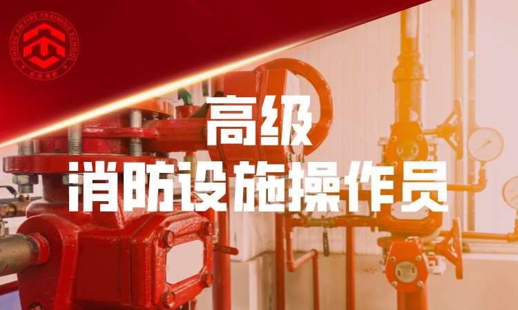 高级维保消防设施操作员