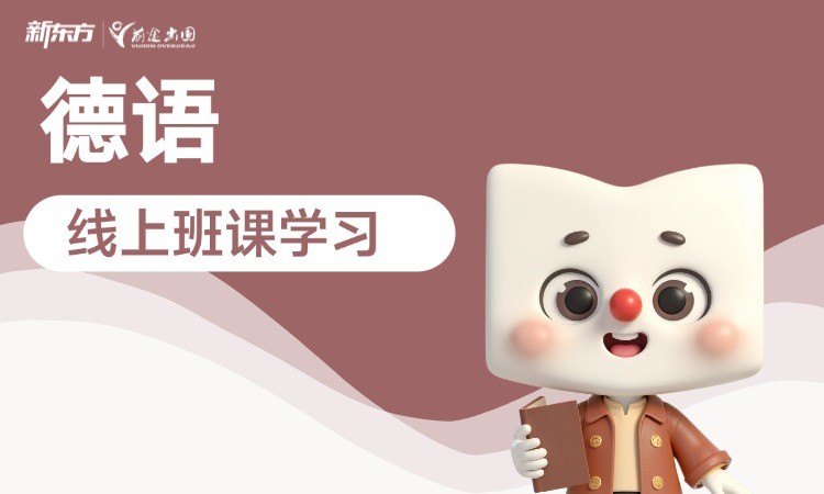 东莞学习德语的机构