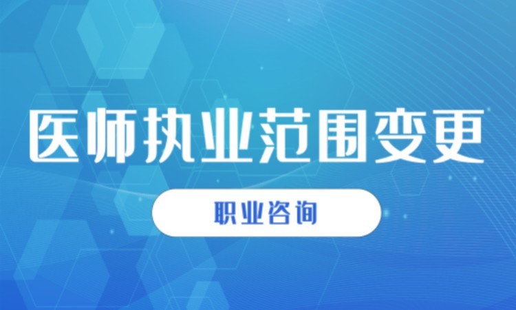 上海世纪驰宇·医师执业范围变更班