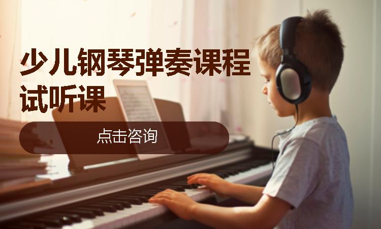 少儿钢琴弹奏课程试听课