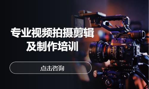 天津专业视频拍摄剪辑及制作培训