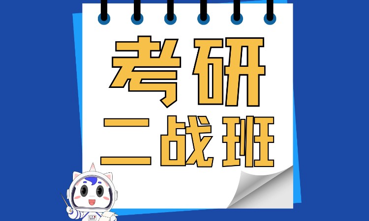 成都考研二战班