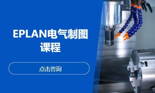 郑州EPLAN电气制图课程