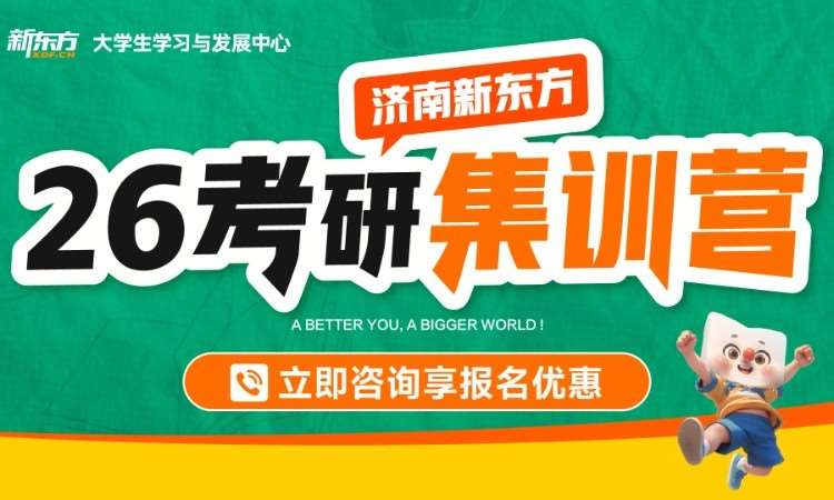 济南考研高端课程学习