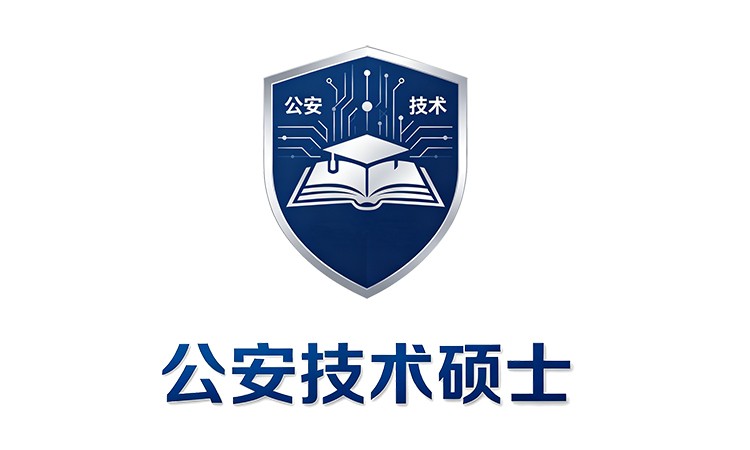 公安技术硕士培训