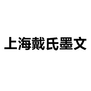 上海戴氏墨文