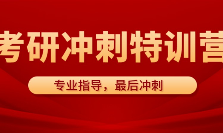 北京考研专业课培训机构